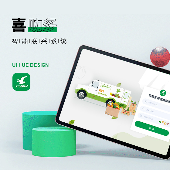 喜叻多智能聯采系統